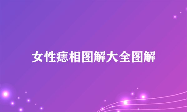 女性痣相图解大全图解