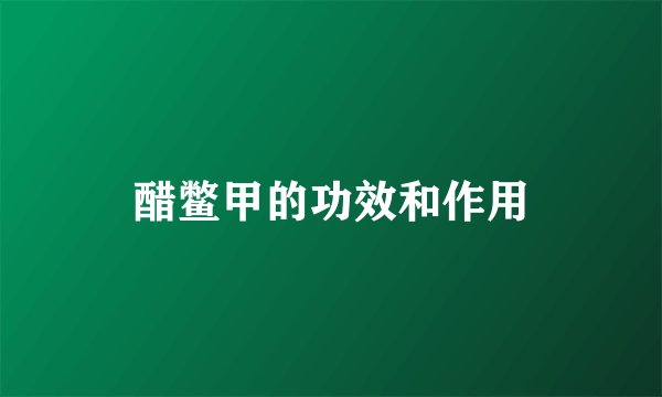醋鳖甲的功效和作用