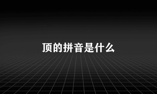 顶的拼音是什么