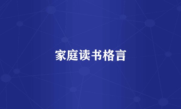 家庭读书格言