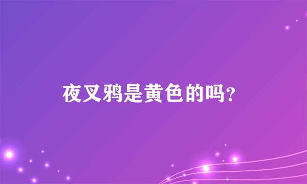 夜叉鸦是黄色的吗？