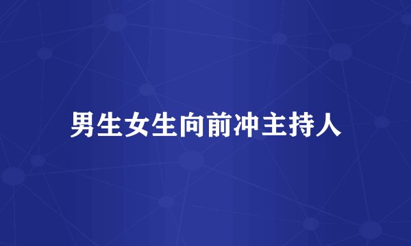 男生女生向前冲主持人