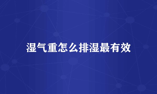 湿气重怎么排湿最有效