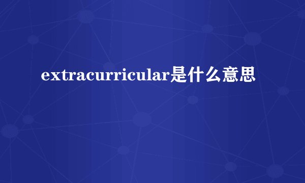 extracurricular是什么意思