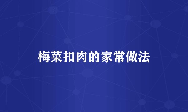 梅菜扣肉的家常做法