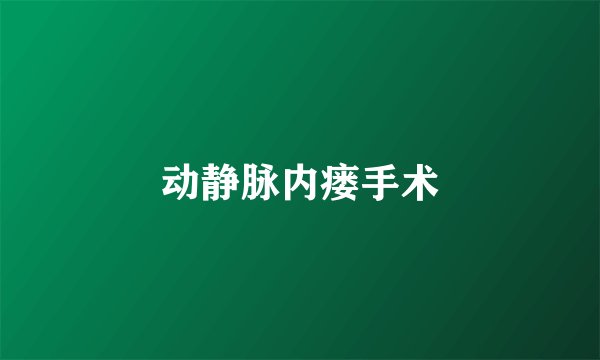 动静脉内瘘手术