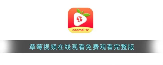 草莓视频在线观看免费观看完整版