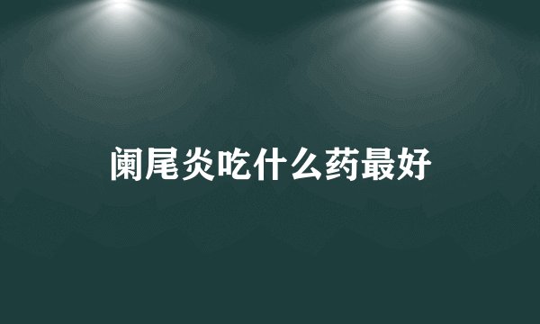 阑尾炎吃什么药最好