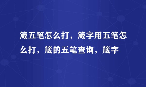 箴五笔怎么打，箴字用五笔怎么打，箴的五笔查询，箴字