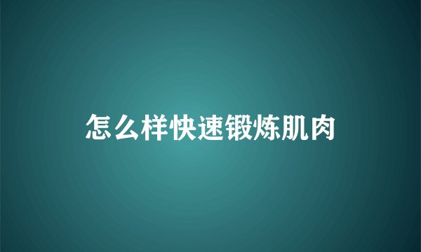 怎么样快速锻炼肌肉