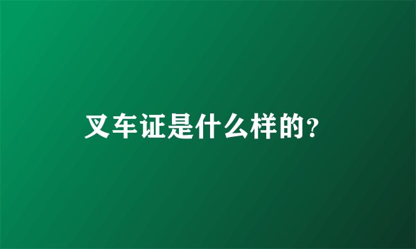 叉车证是什么样的？