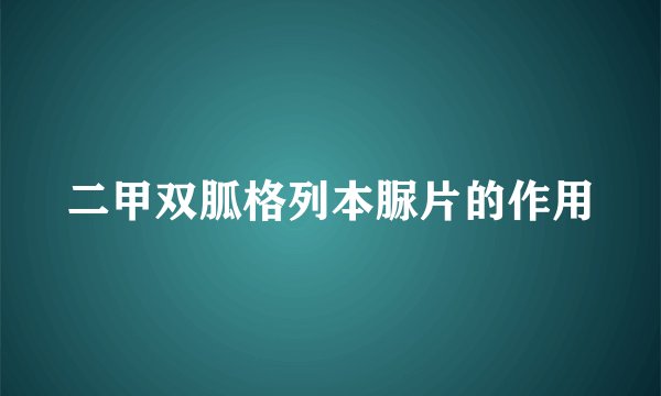 二甲双胍格列本脲片的作用
