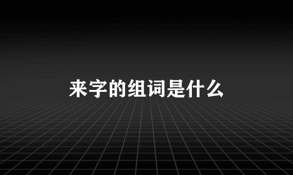 来字的组词是什么