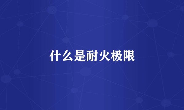 什么是耐火极限