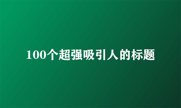100个超强吸引人的标题