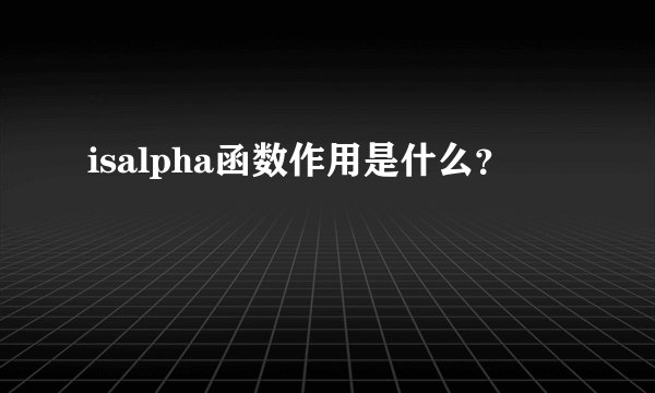 isalpha函数作用是什么？
