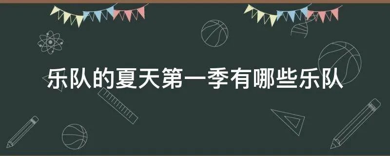 乐队的夏天第一季有哪些乐队