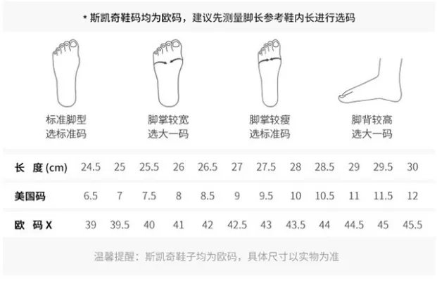 斯凯奇鞋子怎么选尺码 斯凯奇鞋码对照表