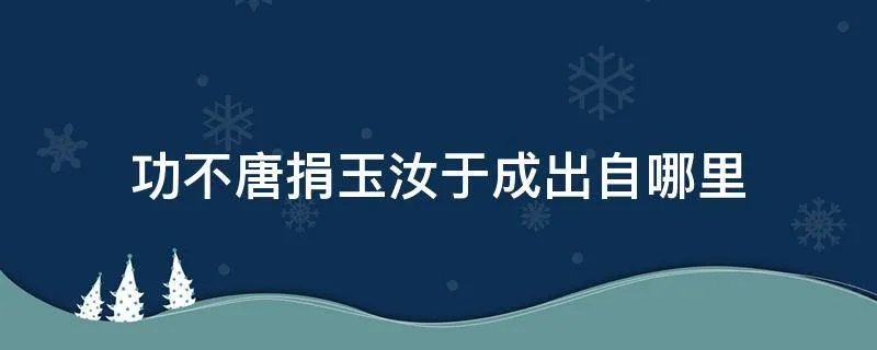 功不唐捐玉汝于成出自哪里