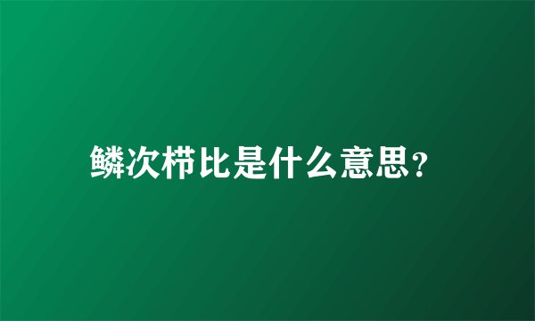 鳞次栉比是什么意思？