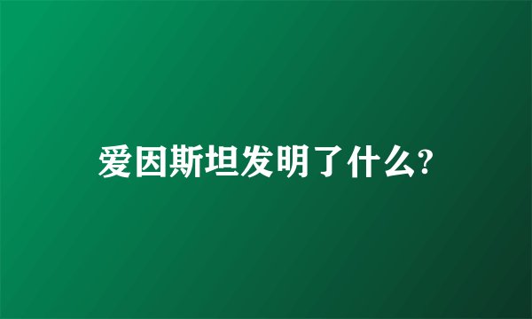 爱因斯坦发明了什么?