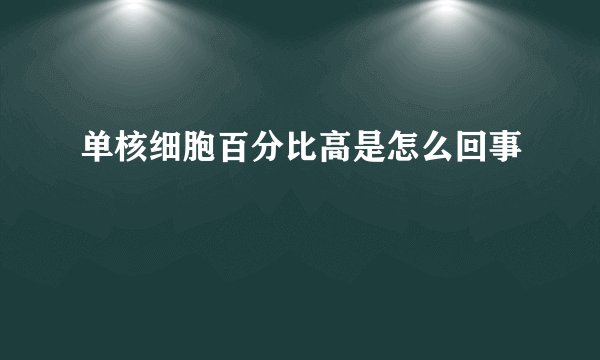 单核细胞百分比高是怎么回事