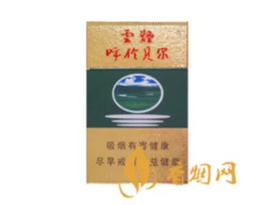 云烟呼伦贝尔烟多少钱一盒 云烟呼伦贝尔烟价格表和图片