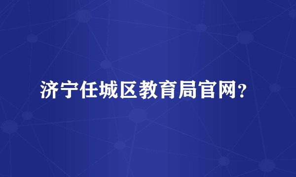 济宁任城区教育局官网？