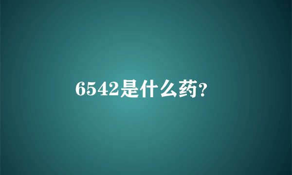 6542是什么药？