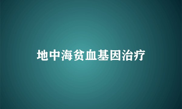 地中海贫血基因治疗