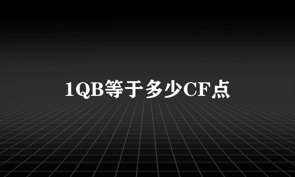 1QB等于多少CF点