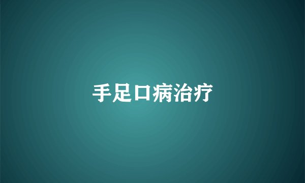 手足口病治疗