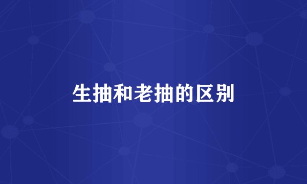 生抽和老抽的区别