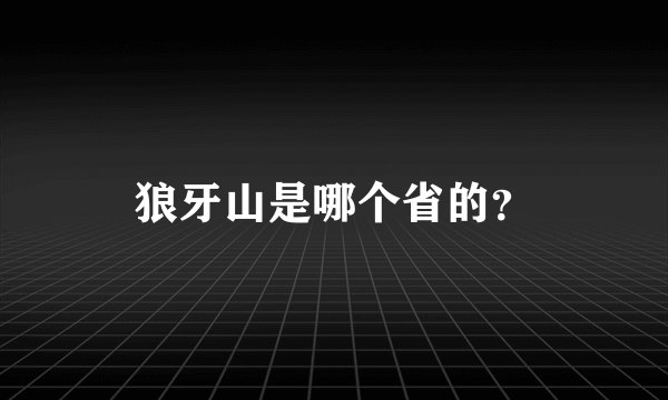 狼牙山是哪个省的？
