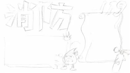 消防手抄报怎么画简单又漂亮