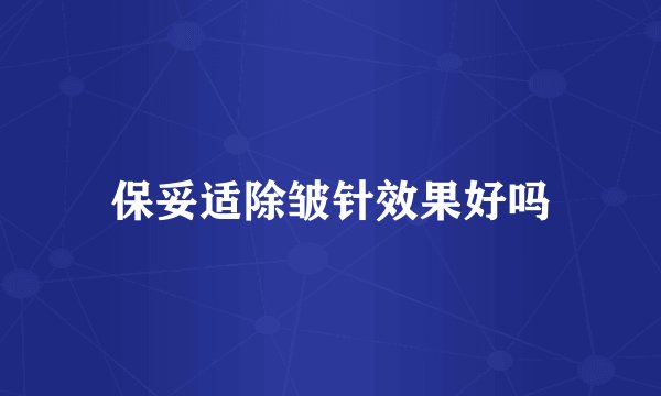 保妥适除皱针效果好吗