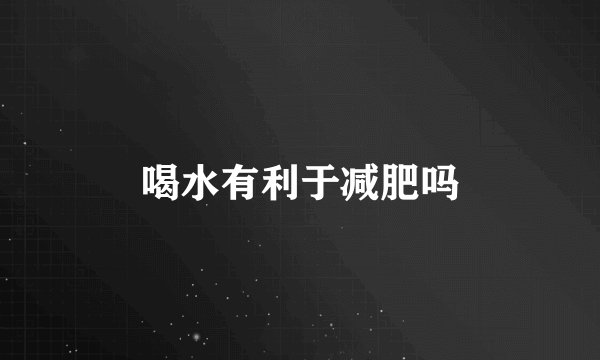 喝水有利于减肥吗