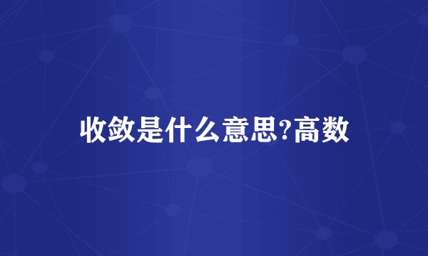 收敛是什么意思?高数