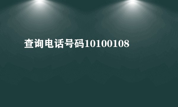 查询电话号码10100108