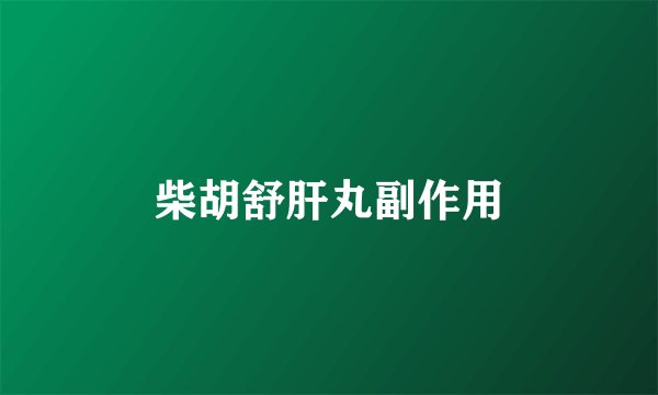 柴胡舒肝丸副作用