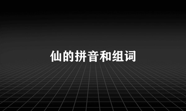 仙的拼音和组词