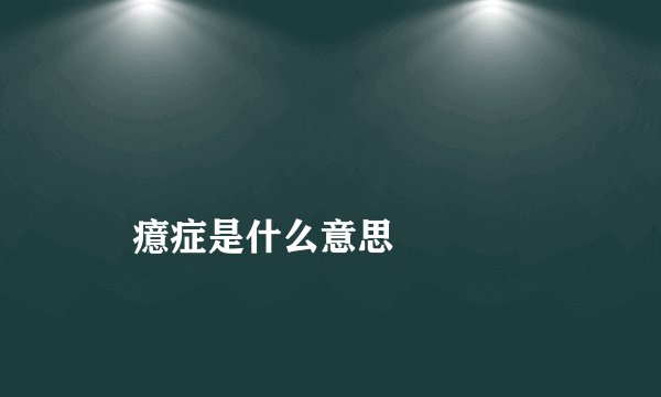 
    癔症是什么意思
  
