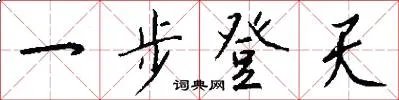 一步登天