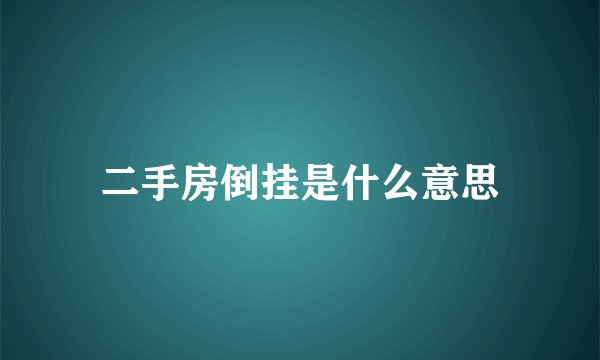 二手房倒挂是什么意思
