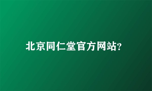 北京同仁堂官方网站？