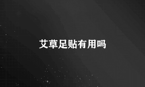 艾草足贴有用吗