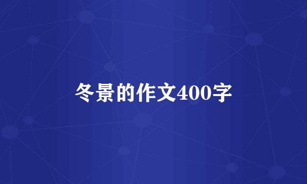 冬景的作文400字