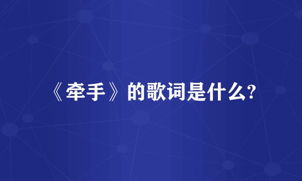 《牵手》的歌词是什么?