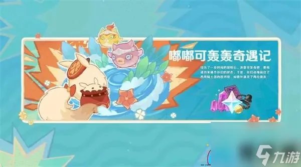 原神4.1版本全面解析精彩活动-原神4.1版本活动介绍