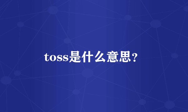 toss是什么意思？